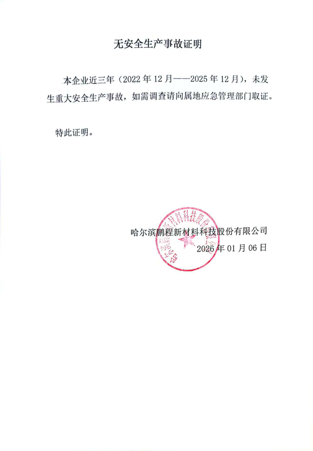 無安全生產事故證明